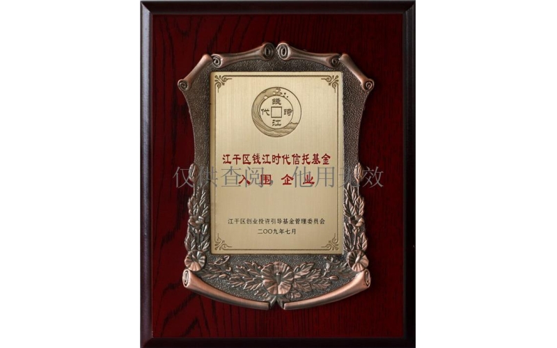 錢江時代信托基金入圍