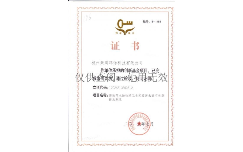 創(chuàng)新基金證書驗收