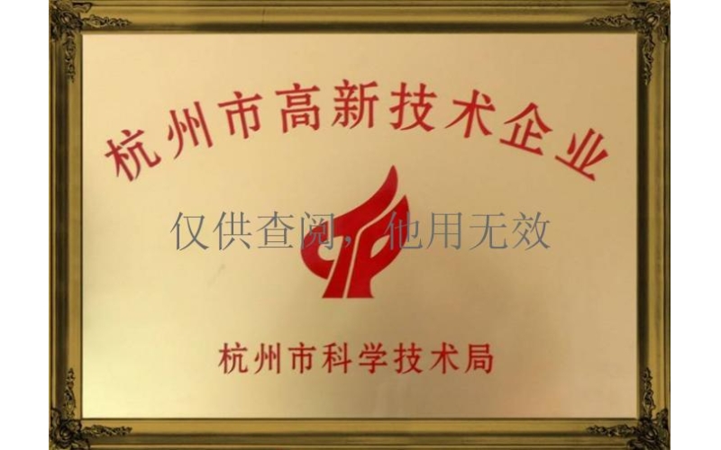 杭州市高新技術企業(yè)